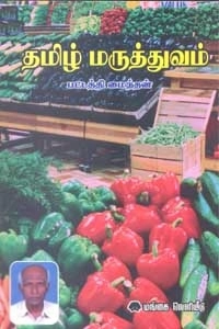 பட்டத்தி மைந்தன் எழுதிய தமிழ் மருத்துவம் - Book Cover