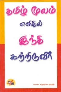 சி. என். கிருஷ்ணமூர்த்தி எழுதிய தமிழ் மூலம் இந்தி கற்றிடுவீர் - Book Cover