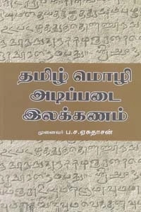 ப. ச. ஏசுதாசன் எழுதிய தமிழ் மொழி அடிப்படை இலக்கணம் - Book Cover