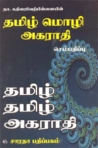 நா. கதிரைவேற்பிள்ளை எழுதிய தமிழ் மொழி அகராதி - Book Cover