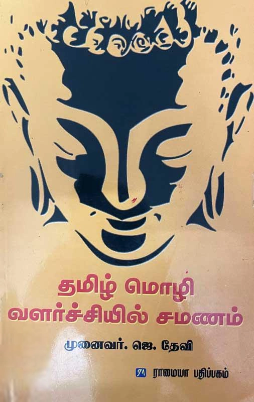 ஜெ. தேவி எழுதிய தமிழ் மொழி வளர்ச்சியில் சமணம் - Book Cover