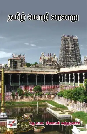 தெ. பொ. மீனாட்சி சுந்தரனார் எழுதிய தமிழ் மொழி வரலாறு (நியூ செஞ்சுரி புக் ஹவுஸ்) - Book Cover