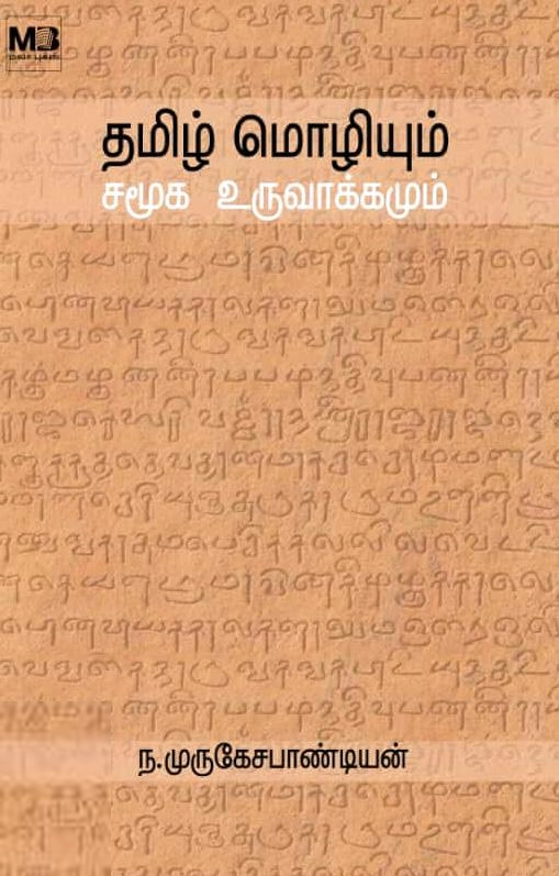 ந. முருகேச பாண்டியன் எழுதிய தமிழ் மொழியும் சமூக உருவாக்கமும் - Book Cover