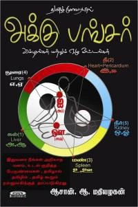 ஆசான் ஆ. மதியழகன் எழுதிய தமிழ் முறையில் அக்கு பஞ்சர் - Book Cover