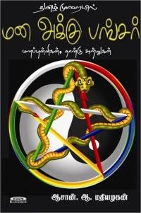 ஆசான் ஆ. மதியழகன் எழுதிய தமிழ் முறையில் மன அக்கு பங்சர் - Book Cover