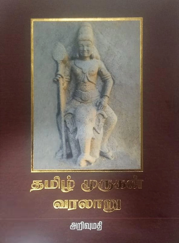 அறிவுமதி எழுதிய தமிழ் முருகன் வரலாறு - Book Cover
