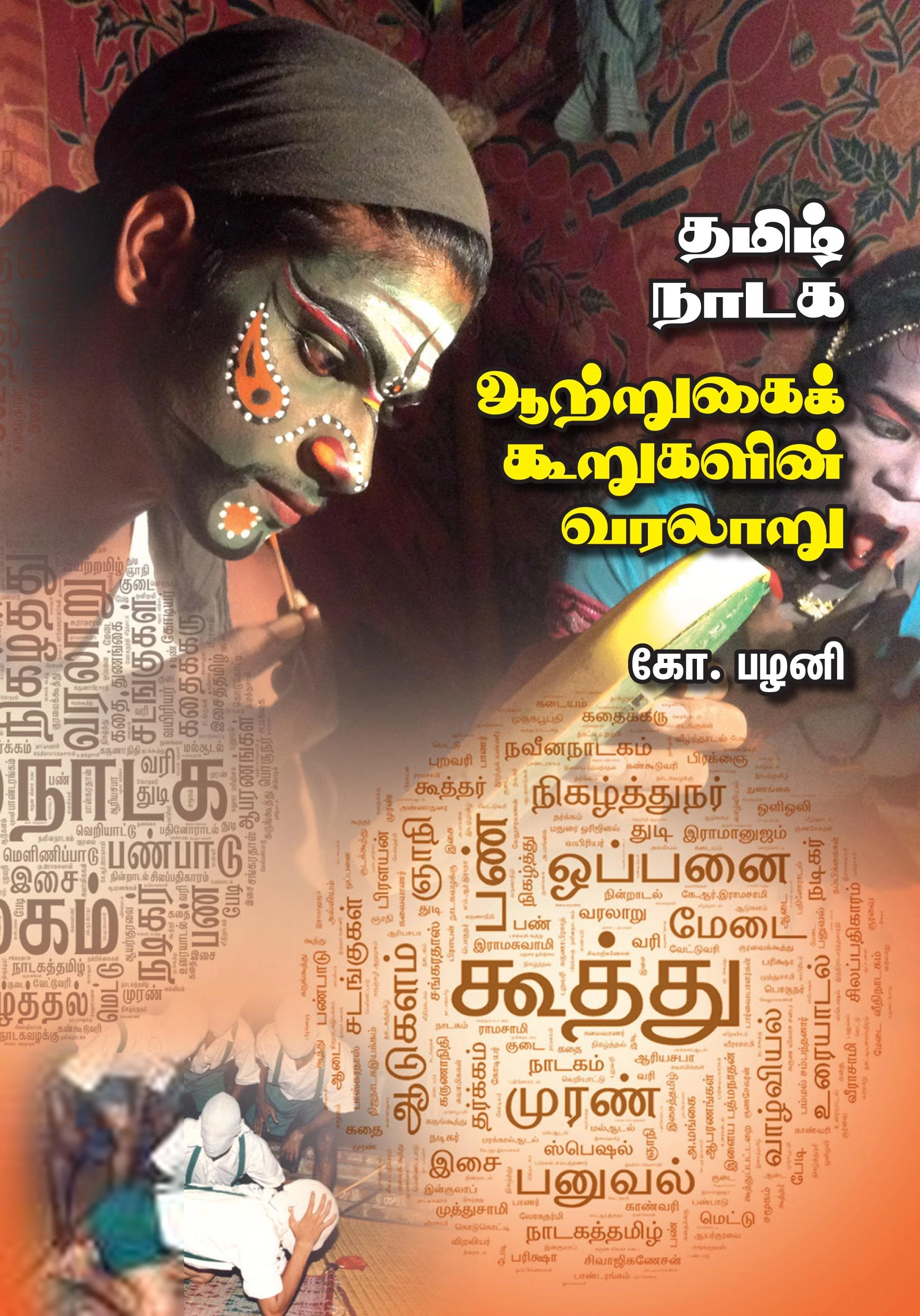 கோ. பழனி எழுதிய தமிழ் நாடக ஆற்றுகைக் கூறுகளின் வரலாறு - Book Cover