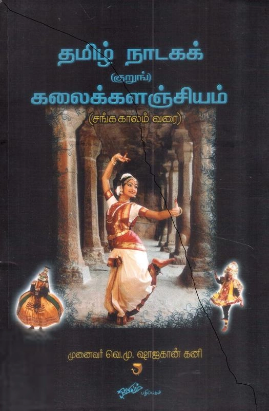 வெ. மு. ஷாஜஹான் கனி எழுதிய தமிழ் நாடகக் (குறுங்) கலைக்களஞ்சியம் - Book Cover
