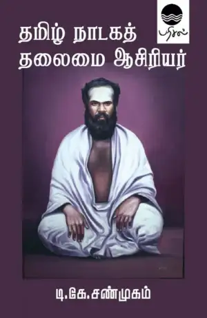 அவ்வை தி. க. சண்முகம் எழுதிய தமிழ் நாடகத் தலைமை ஆசிரியர் (பரிசல்) - Book Cover