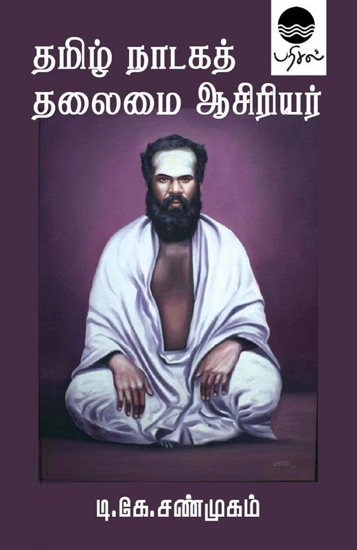 அவ்வை தி. க. சண்முகம் எழுதிய தமிழ் நாடகத் தலைமை ஆசிரியர் (பரிசல்) - Book Cover