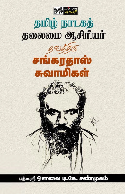 ஒளவை சண்முகம் எழுதிய தமிழ் நாடகத் தலைமை ஆசிரியர் தவத்திரு சங்கரதாஸ் சுவாமிகள் - Book Cover