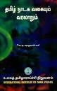 முனைவர் ஷாஜகான் கனி எழுதிய தமிழ் நாடக வகையும் வரலாறும் - Book Cover