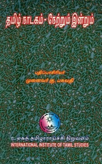 உலகத் தமிழாராய்ச்சி நிறுவனம் எழுதிய தமிழ் நாடகம் - நேற்றும் இன்றும் - Book Cover
