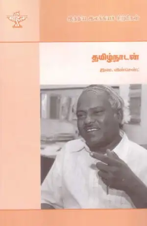 இலா. வின்சென்ட் எழுதிய தமிழ் நாடன் - Book Cover