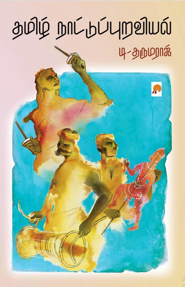 டி. தருமராஜ் எழுதிய தமிழ் நாட்டுப்புறவியல் (கிழக்கு பதிப்பகம்) - Book Cover
