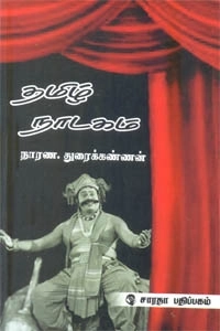 நாரண. துரைக்கண்ணன் எழுதிய தமிழ் நாடகம் - Book Cover