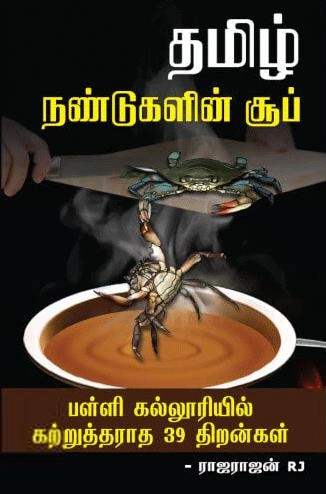 ராஜராஜன் ஆர்.ஜெ எழுதிய தமிழ் நண்டுகளின் சூப் - Book Cover