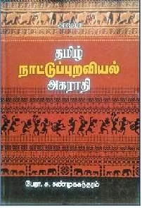 பேரா. சு. சண்முகசுந்தரம் எழுதிய தமிழ் நாட்டுப்புறவியல் அகராதி - Book Cover