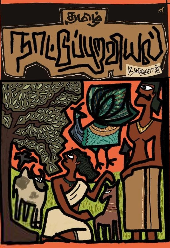 டி. தருமராஜ் எழுதிய தமிழ் நாட்டுப்புறவியல் (சால்ட்) - Book Cover