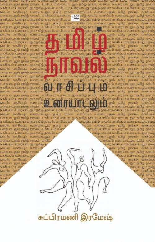 சுப்பிரமணி ரமேஷ் எழுதிய தமிழ் நாவல்: வாசிப்பும் உரையாடலும் - Book Cover