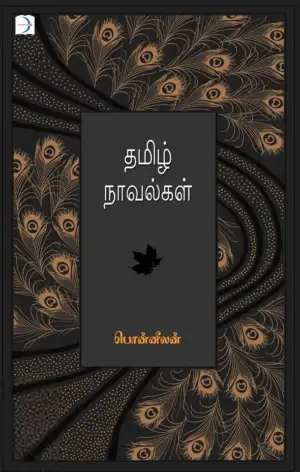 பொன்னீலன் எழுதிய தமிழ் நாவல்கள் - Book Cover