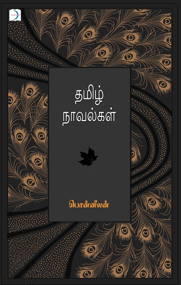 பொன்னீலன் எழுதிய தமிழ் நாவல்கள் - Book Cover