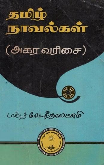 உலகத் தமிழாராய்ச்சி நிறுவனம் எழுதிய தமிழ் நாவல்கள் (அகரவரிசை) - Book Cover