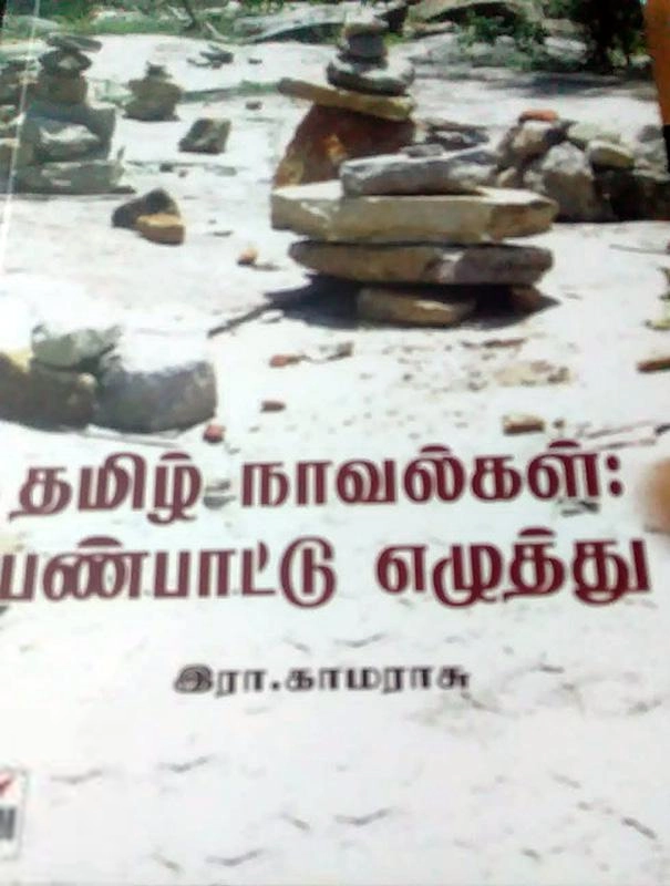 இரா. காமராசு எழுதிய தமிழ் நாவல்கள்: பண்பாட்டு எழுத்து - Book Cover
