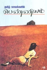 நியூசெஞ்சுரி புக் ஹவுஸ் எழுதிய தமிழ் நாவல்களில் பெண்ணியம் - Book Cover