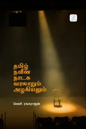 வெளி ரங்கராஜன் எழுதிய தமிழ் நவீன நாடக வரலாறும் அழகியலும் - Book Cover