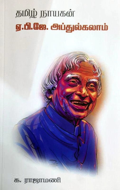 க. ராஜாமணி எழுதிய தமிழ் நாயகன் ஏ.பி.ஜே. அப்துல்கலாம் - Book Cover