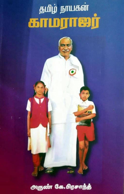 அருண் கே. பிரசாத் எழுதிய தமிழ் நாயகன் காமராஜர் - Book Cover
