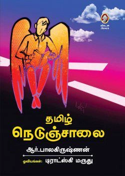 ட்ராட்ஸ்கி மருது எழுதிய தமிழ் நெடுஞ்சாலை - Book Cover