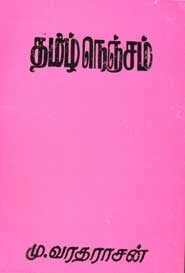 மு. வரதராசன் எழுதிய தமிழ் நெஞ்சம் - Book Cover