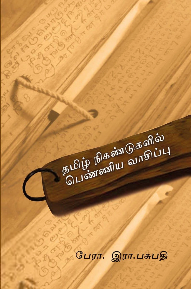 இரா.பசுபதி எழுதிய தமிழ் நிகண்டுகளில் பெண்ணிய வாசிப்பு - Book Cover