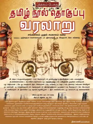 கே. கணேஷ் எழுதிய தமிழ் நூல் தொகுப்பு வரலாறு - Book Cover