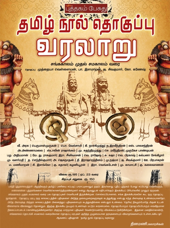 கே. கணேஷ் எழுதிய தமிழ் நூல் தொகுப்பு வரலாறு - Book Cover