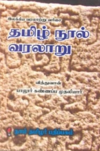வித்துவான் கண்ணப்ப முதலியார் எழுதிய தமிழ் நூல் வரலாறு (கௌரா) - Book Cover