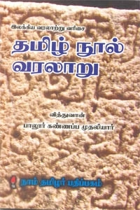 பாலூர் கண்ணப்ப முதலியார் எழுதிய தமிழ் நூல் வரலாறு - Book Cover
