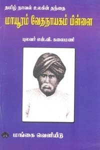 என். வி. கலைமணி எழுதிய தமிழ் நாவல் உலகின் தந்தை மாயூரம் வேதநாயகம் பிள்ளை - Book Cover