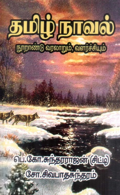சோ. சிவபாதசுந்தரம் எழுதிய தமிழ் நாவல் வரலாறும் வளர்ச்சியும் - Book Cover