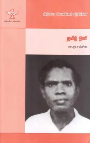 செ. து. சஞ்சீவி எழுதிய தமிழ் ஒளி - Book Cover