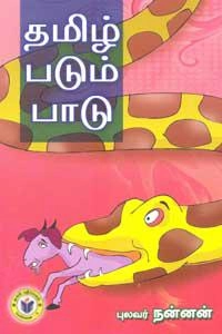 புலவர் நன்னன் எழுதிய தமிழ் படும் பாடு - Book Cover