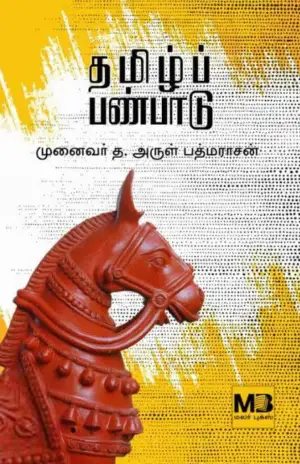 முனைவர் த. அருள் பத்மராசன் எழுதிய தமிழ்ப் பண்பாடு - Book Cover