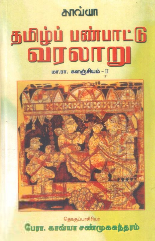 டாக்டர் மா. இராசமாணிக்கனார் எழுதிய தமிழ்ப் பண்பாட்டு வரலாறு - Book Cover