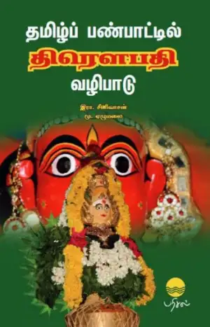 இரா. சீனிவாசன்,மு. ஏழுமலை எழுதிய தமிழ்ப் பண்பாட்டில் திரௌபதி வழிபாடு - Book Cover