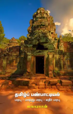 மகாராசன் எழுதிய தமிழ்ப் பண்பாட்டியல் - Book Cover