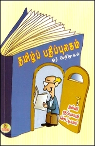 நல்லி குப்புசாமி செட்டியார் எழுதிய தமிழ்ப் பதிப்புலகம் ஓர் அறிமுகம் - Book Cover