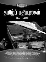 பாரதி புத்தகாலயம் எழுதிய தமிழ்ப் பதிப்புலகம் - Book Cover