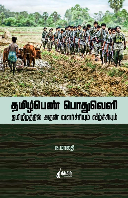 ந. மாலதி எழுதிய தமிழ் பெண் பொதுவெளி - Book Cover